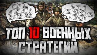 ТОП 10 ЛУЧШИХ ВОЕННЫХ СТРАТЕГИЙ НА ПК!