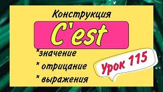 C’EST - значение, отрицание, выражения / французский по полочкам