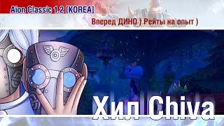  Aion Classic 1.2 KOREA - Вперед, Дино! Рейты на опыт! )) 