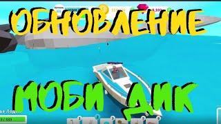 КАК ПОБЕДИТЬ МОБИ ДИКА В FISHING SIMULATOR ROBLOX/ ГЛАВНЫЙ БОСС В СИМУЛЯТОРЕ РЫБАЛКА /ОБНОВЛЕНИЕ