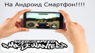 NFSMW 2005 на Андроид!!! | Не Фейк!!