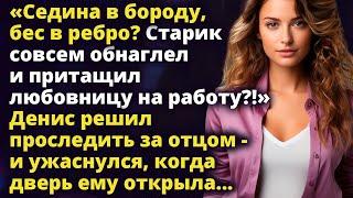 Седина в бороду, бес в ребро? Старик совсем обнаглел решив притащить Любовные истории Рассказ