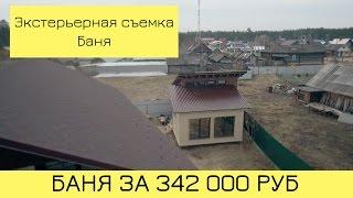 Экстерьер - Баня 342 000 т.р. (NiiL Studio) аэросъемка недвижимость казань