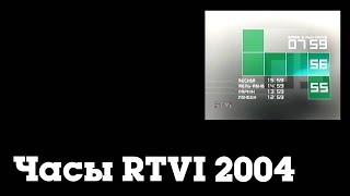 Часы RTVI (2004-2006)