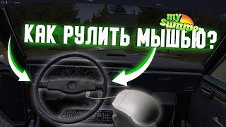 КАК УПРАВЛЯТЬ ТРАНСПОРТ В МАЙ САММЕР КАР С ПОМОЩЬЮ МЫШИ?My Summer Car Обзор мода