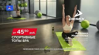 Спортивные топ бра Demix