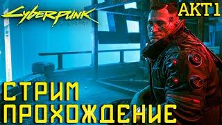 Cyberpunk 2077  Быстрое Прохождение Первого Акта / Пролога / Главы  КиберПанк 2077 1440p 60fps