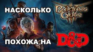 Чем Baldur's Gate 3 отличается от ДнД 5? | Sitman