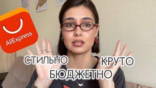 СТИЛЬНЫЕ ПОКУПКИ С ALIEXPRESS | аксессуары, одежда, сумки, обувь 