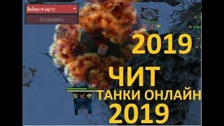 ЧИТ НА ТАНКИ ОНЛАЙН 2019  НА ВСЁ,ГОЛД,НЕВИДИМКА,СПЕКТАТОР,СПИДХАК  И МНОГОЕ ДРУГОЕ!!!