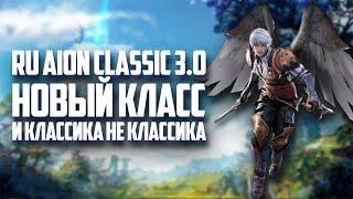 AION CLASSIC 3.0 КУЛАК СУДЬБЫ - СМОТРИМ НОВЫЙ КЛАСС