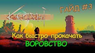 Как быстро прокачать воровство? - Kenshi ГАЙД