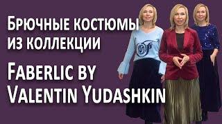 Брючные костюмы из коллекции одежды Faberlic by Valentin Yudashkin. Обзор, примерка и сочетания.