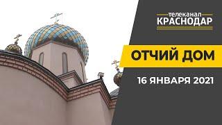 Отчий дом. Краснодар. Выпуск от 16 января 2021