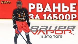 BAUER VAPOR 2X PRO•ТОПОВЫЕ ХОККЕЙНЫЕ ТРУСЫ BAUER