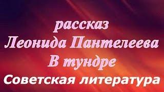 В тундре Леонид Пантелеев  СССР  Советская литература  Аудио