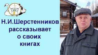 Шерстенников. О своих книгах рассказывает Н.И. Шерстенников.