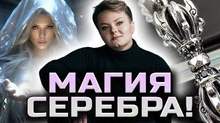 Обряд на серебряную воду! Сила серебряных оберегов! Как чистить серебро!