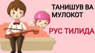 ТАНИШУВ.РУС ТИЛИДА. ЗНАКОМСТВО