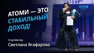 Награждение Стар Мастера Атоми | Светлана Ягафарова | Академия Успеха в Москве