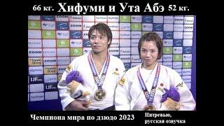 АБЭ Ута - 52 кг, АБЭ Хифуми - 66 кг, (Япония) - Дзюдо Чемпионат Мира Доха 2023 ЗОЛОТЫЕ Медалисты