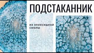 ЭФФЕКТ МОЗГОВ подстаканники из эпоксидной смолы