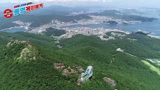 통영케이블카 홍보동영상