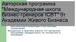 Авторская программа 'Международная школа бизнес-тренеров ICBT' от Академии Живого Бизнеса