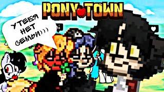 ОТБИТЫЕ ТОКСИКИ В PONY TOWN