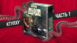 Настольная игра «УЖАС АРКХЭМА»: КТУЛХУ — часть 1 (2) // "Arkham Horror": Cthulhu