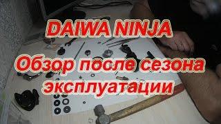 DAIWA NINJA 2500A. Обзор После Сезона Эксплуатации.