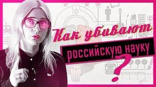 КАК УБИВАЮТ РОССИЙСКУЮ НАУКУ?//ИНДЕКС ХИРША//ВЕСТНИК БУРИ ORIGINALS