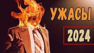 ТОП 7 НОВЫХ ФИЛЬМОВ УЖАСОВ 2024