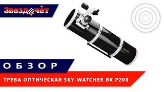 Оптическая труба Sky-Watcher BK P200 OTAW Dual Speed  Обзор