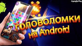 НОВЫЕ ГОЛОВОЛОМКИ на ANDROID || ТОП 10 ГОЛОВОЛОМОК ОСЕНИ 2020 на АНДРОИД