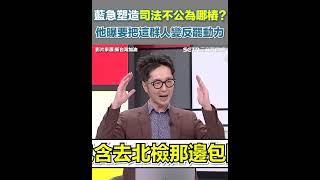 藍急塑造司法不公為哪樁 溫朗東:要把這群人變反罷動力｜三立新聞網 SETN.com