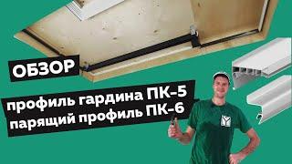 ОБЗОР профиль гардина ПК-5 и парящий профиль ПК-6 от Парсек / натяжные потолки МАРИО