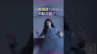 #白鹿 嗨跳女團舞！什麽時候能看完整版 ！#bailu #周深 #idle #tomboy