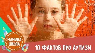 10 фактов про аутизм, которые стоит знать каждому