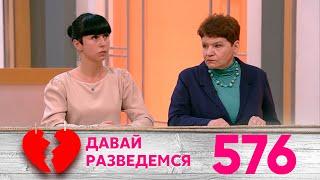 Давай разведемся | Выпуск 576