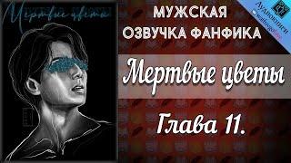 Мертвые цветы 18+ | Глава 11 | Писатель снов | Bangtan Boys (BTS) | Вигуки | Мужская озвучка фанфика