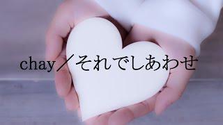 chay／それでしあわせ（ドラマ「早子先生、結婚するって本当ですか？」主題歌） #02 JPnews禅