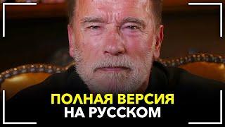 Обращение Арнольда Шварценеггера к россиянам! Русская озвучка!