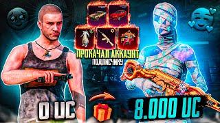 ПРОКАЧАЛ АККАУНТ НА 8000 UC В PUBG MOBILE! НЕОБЫЧНАЯ ПРОКАЧКА АККАУНТА В ПУБГ МОБАЙЛ! ПРОКАЧКА ПАБГ