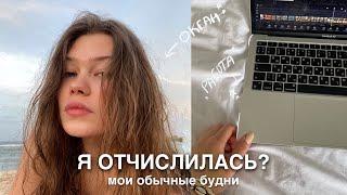 мои обычные будни | что с учебой?