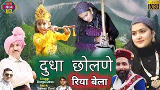 दुधा छोलणे रिया बेला गुजरीये भयागड़ा   Video Song | Durga Dass | Traditional Himachali Song | Him Tv