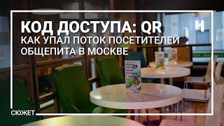 Код доступа: QR. Как упал поток посетителей общепита в Москве