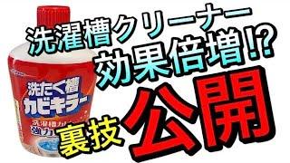 洗濯槽クリーナーの効果を倍増⁉︎本当は教えたくない裏技を大公開‼︎【洗濯槽カビキラー】