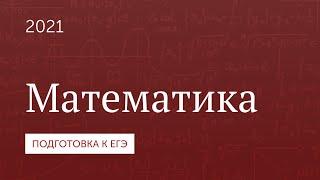 Подготовка к ЕГЭ 2021. Математика. Метод замены множителей