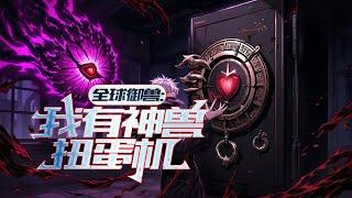 完结《全球御兽，我有神兽扭蛋机》1-441 穿越到御兽世界觉醒了神级扭蛋系统。神级扭蛋系统，每天可以扭蛋一次，概率获得高品质的妖兽蛋。但是…这些蛋的孵化方式却是千奇百怪。#小说推荐 #异能 #漫画